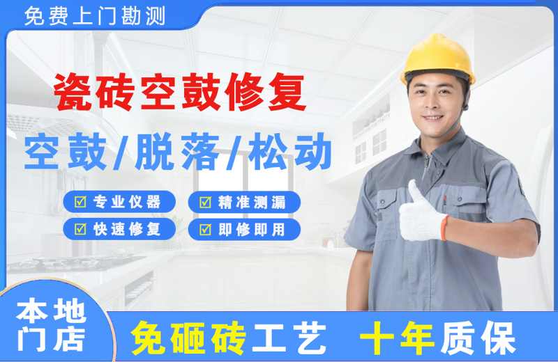 广宗瓷砖空鼓修复